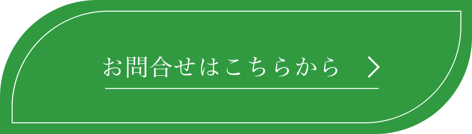 お問合せはこちらから
