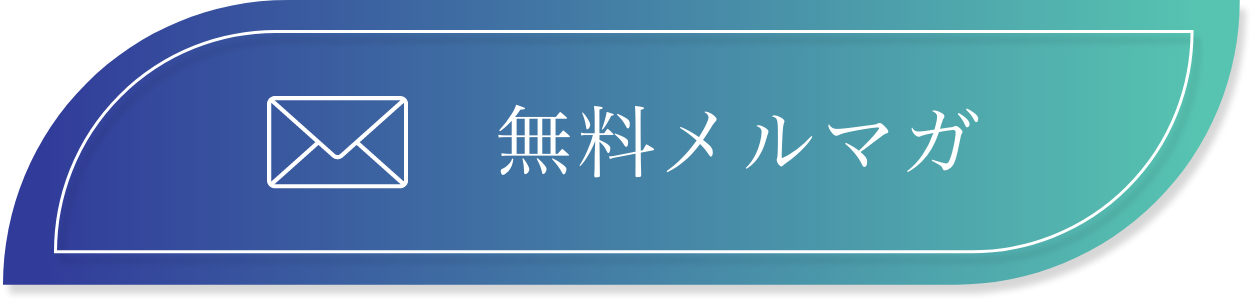 メールマガジン